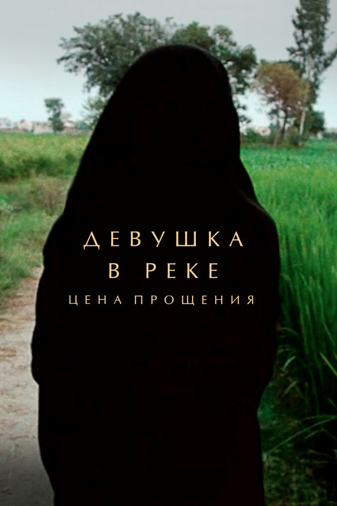 Девушка в реке: Цена прощения (2015)