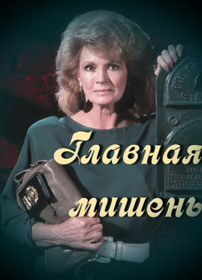 Главная мишень (1989)