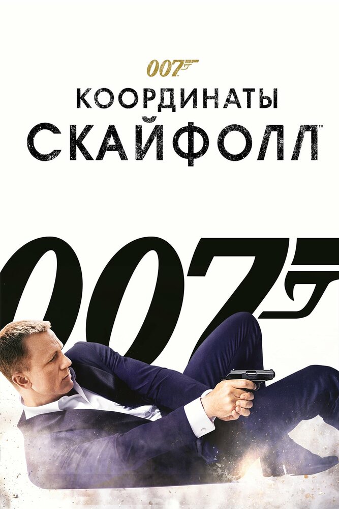 007: Координаты «Скайфолл» (2012)