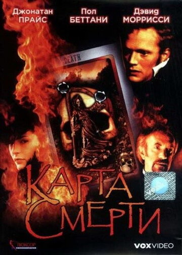 Карта смерти (2000)