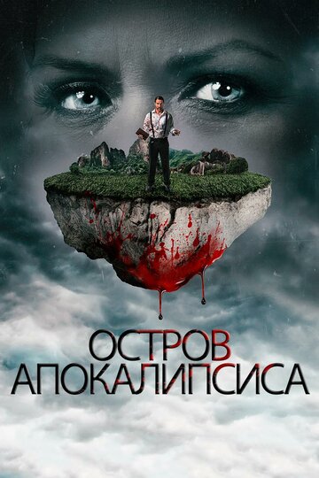 Остров апокалипсиса (2017)