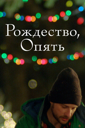 Рождество, опять (2014)