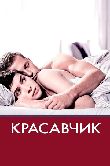 Красавчик (2007)