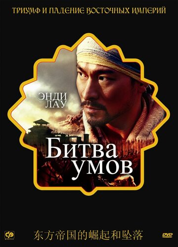 Битва умов (2006)