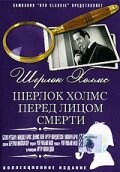 Шерлок Холмс перед лицом смерти (1943)