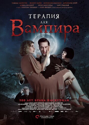 Терапия для вампира (2014)