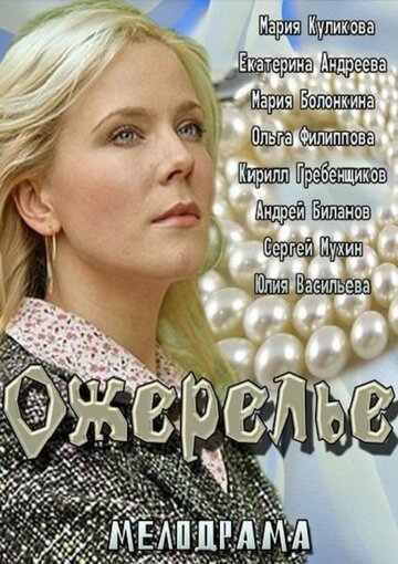 Ожерелье (2013)