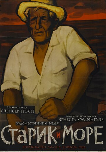 Старик и море (1958)