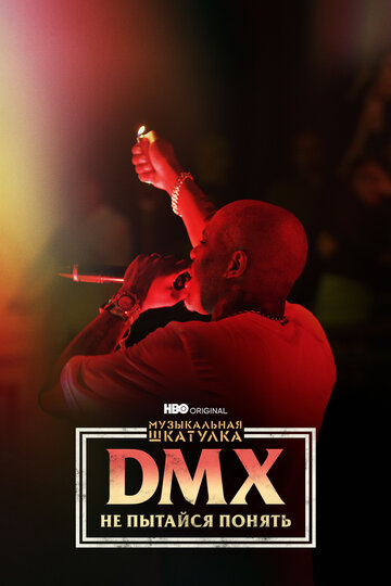 Музыкальная шкатулка. DMX: Не пытайся понять (2021)