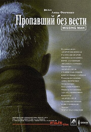 Пропавший без вести (2010)