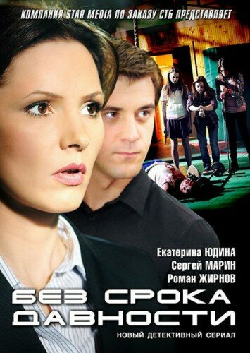 Без срока давности (2012)