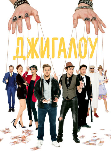 Джигалоу (2021)