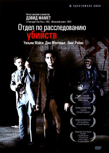 Отдел по расследованию убийств (1991)