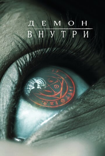 Демон внутри (2016)