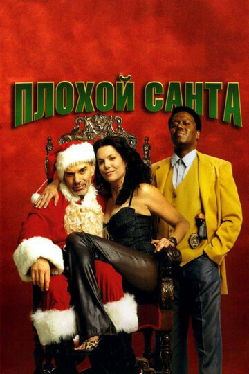 Плохой Санта (2003)