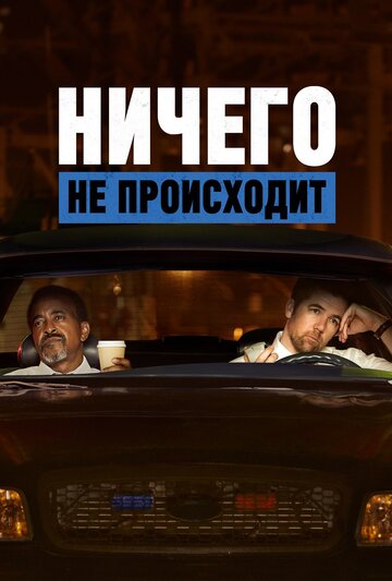 Ничего не происходит (2017)