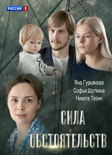 Сила обстоятельств (2018)