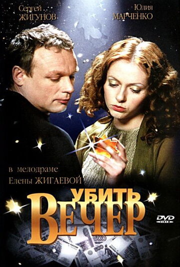 Убить вечер (2003)