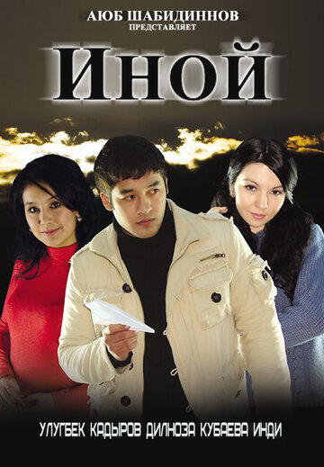 Иной (2008)