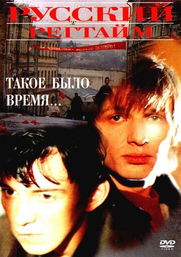 Русский регтайм (1993)