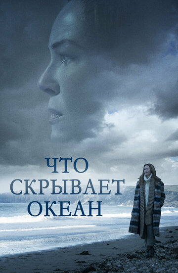 Что скрывает океан (2023)