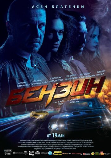 Benzin (2017)