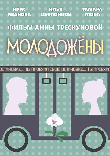 Молодожены (2018)