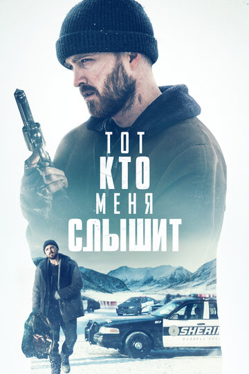 Тот, кто меня слышит (2018)