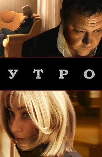 Утро (2009)