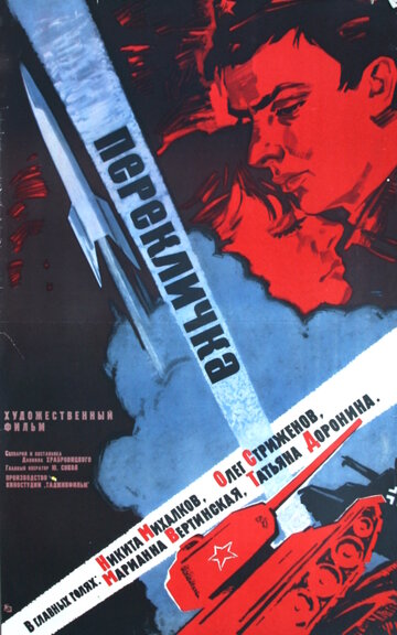 Перекличка (1966)