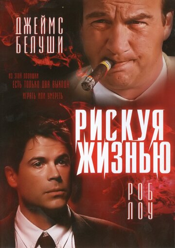 Рискуя жизнью (1996)