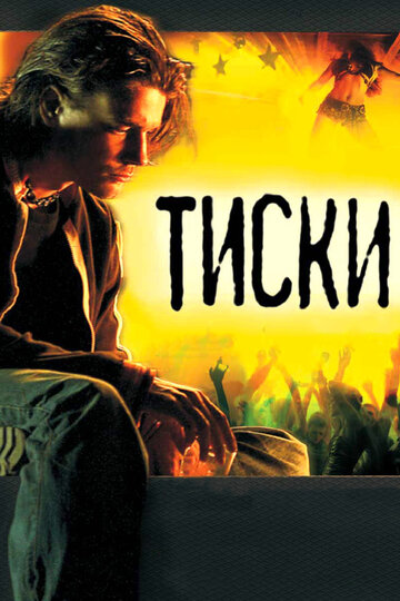 Тиски (2007)