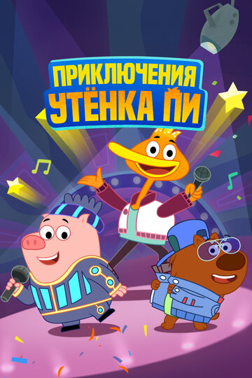 Приключения утенка Пи (2016)