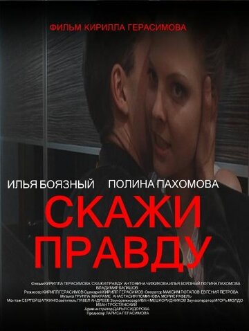 Скажи правду (2012)