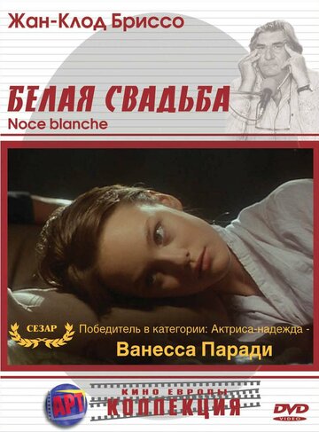 Белая свадьба (1989)