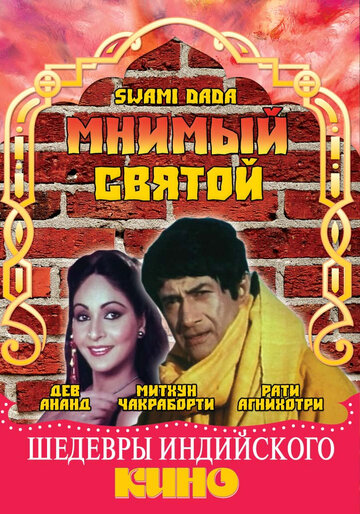 Мнимый святой (1982)