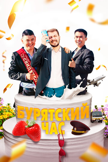 Бурятский час (2022)