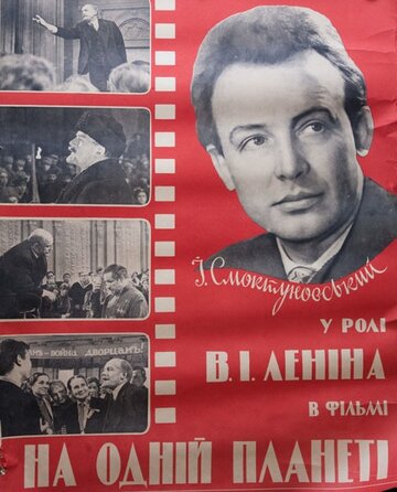 На одной планете (1965)