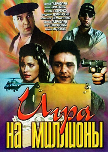 Игра на миллионы (1991)