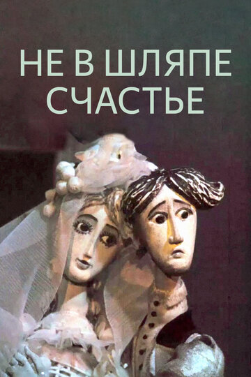 Не в шляпе счастье (1968)