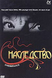 Наследство (2004)