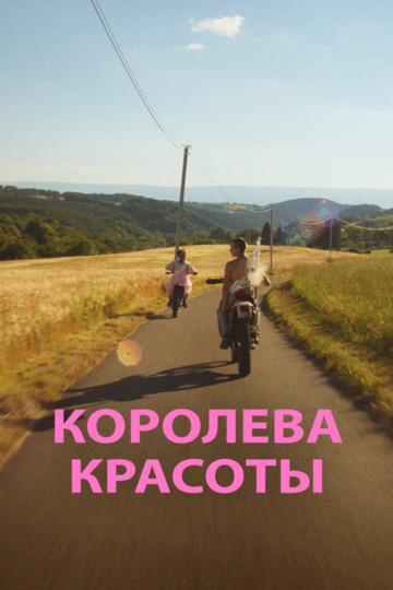 Королева красоты (2019)