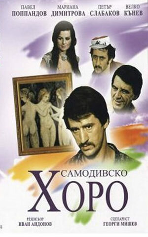 Русалочий хоровод (1976)