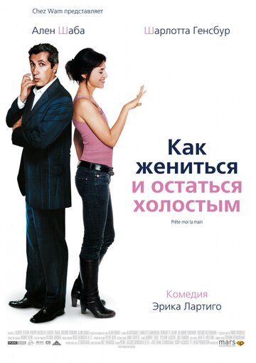 Как жениться и остаться холостым (2006)