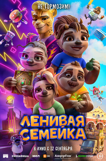 Ленивая семейка (2024)