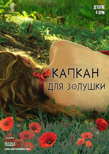 Капкан для Золушки (2013)