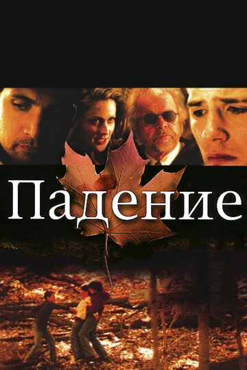 Падение (2008)