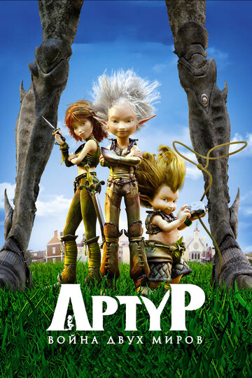 Артур и война двух миров (2010)