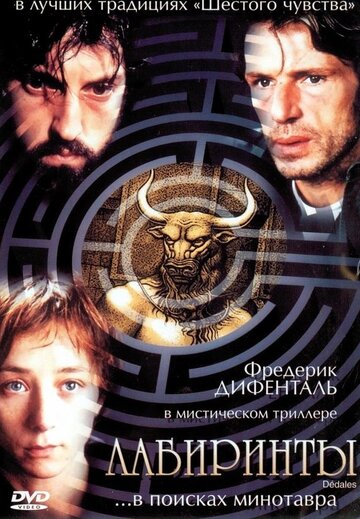 Лабиринты (2003)