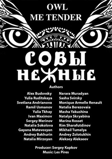 Совы Нежные (2015)